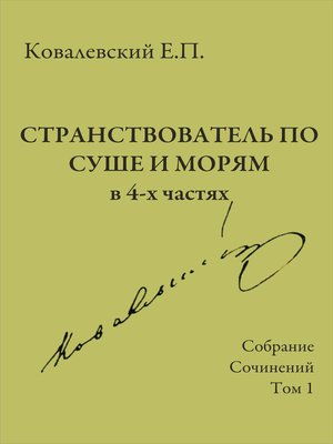 cover image of Собрание сочинений. Том 1. Странствователь по суше и морям